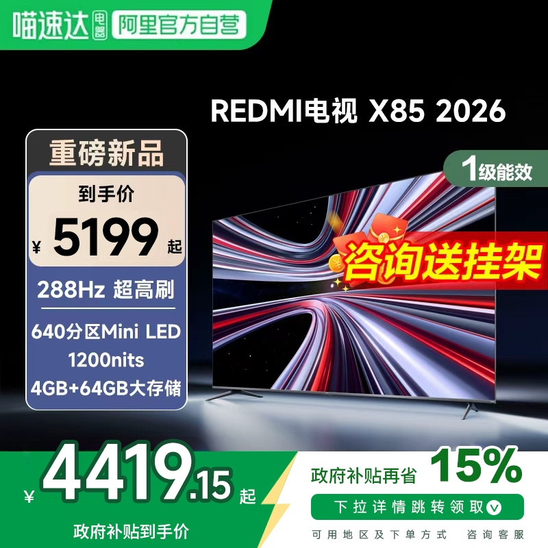 【新品】小米REDMI电视X85英寸MiniLED288Hz高刷640分区平板电视1,大家电,平板电视,淘宝优惠券,粉丝福利购,淘宝优惠卷