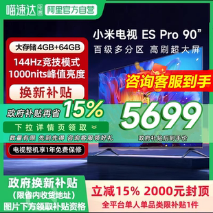 64GB存储电视机 90英寸百级多分区背光144Hz高刷4 小米电视ES Pro