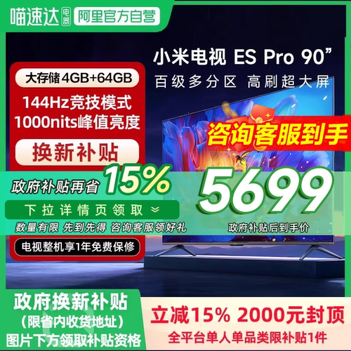 小米电视ES Pro 90英寸百级多分区背光144Hz高刷4+64GB存储电视机