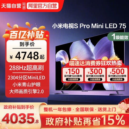 小米电视S Pro MiniLED75英寸2304级分区288Hz高刷液晶平板电视1