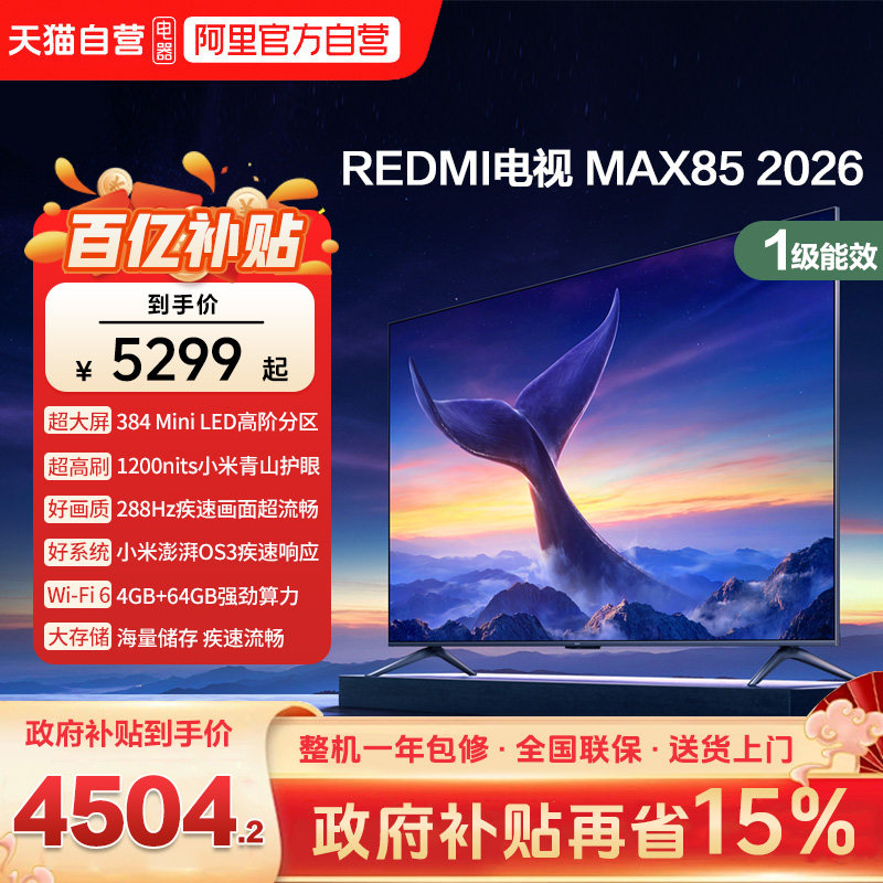 【编辑拆解】小米REDMI MAX 85 英寸144Hz高刷3+64g大存储液晶智能平板电视...