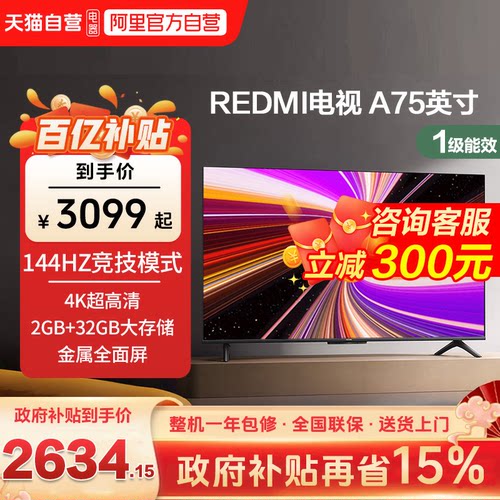 小米REDMI智能电视A75英寸 144Hz高刷护眼4K超高清平板液晶电视机