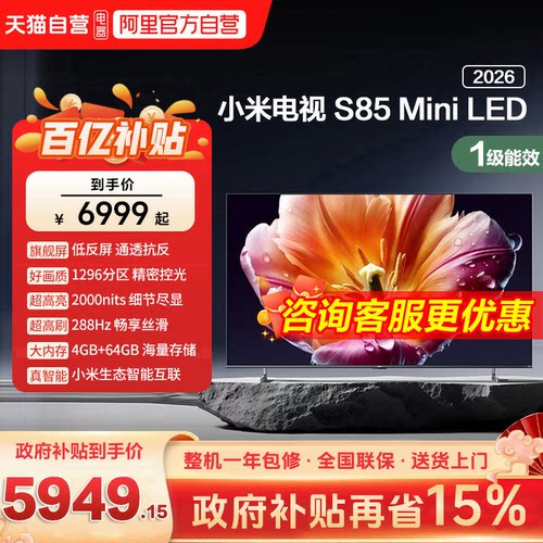 小米电视机S85 MiniLED低反屏1296分区288HZ高刷液晶电视机2026款