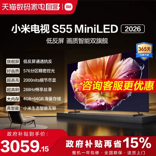 小米电视机S 55 MiniLED低反屏576分区288Hz高刷液晶电视2026款1