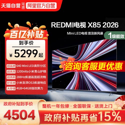 小米REDMI电视X85英寸Mini LED288Hz高刷640分区液晶平板电视机1
