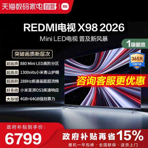 小米REDMI电视X98英寸Mini LED288Hz高刷880分区液晶平板电视机1