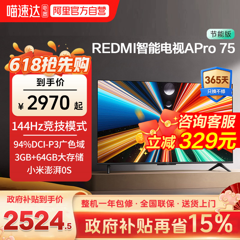 小米REDMI APro75 英寸超高清144Hz高刷3+64G存储液晶平板电视机1