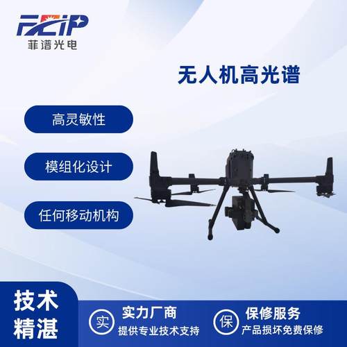 无人机高光谱生态环境监测水质土壤林业监测