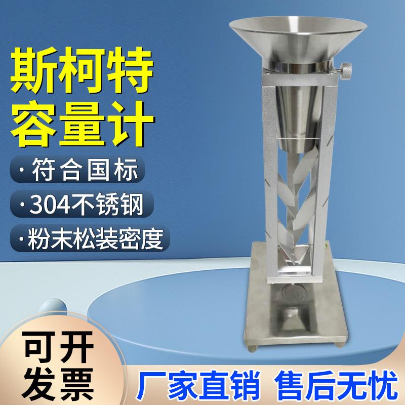 斯柯特容量计金属粉末堆积密度制药松装密度测试材料颗粒自然堆积