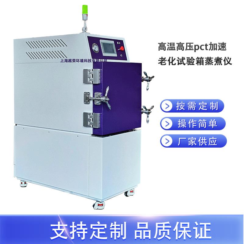非饱和高压加速老化试验机HAST压力快速老化试验箱