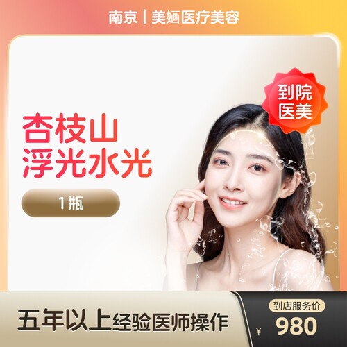 【到店医美】南京美婳医疗美容杏枝山浮光水光针*1瓶