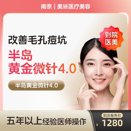 【到店医美】南京美婳医疗美容半岛黄金微针第4代*单次