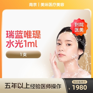 【到店医美】瑞蓝唯瑅水光针抗衰除皱淡化细纹医美容院