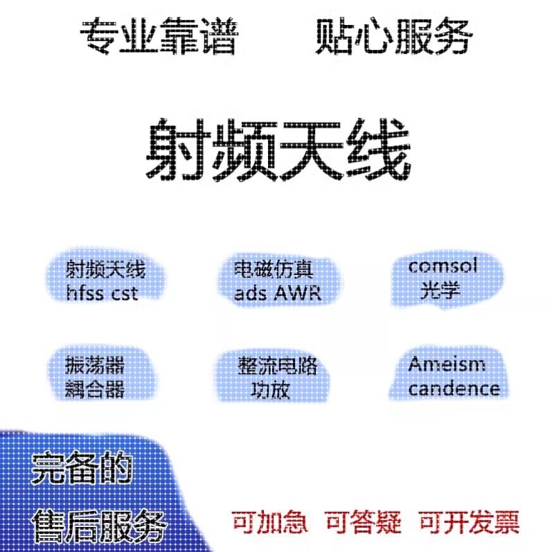 代做HFSS天线指导/答疑/amesim/feko/fdtd/微波cst/ads射频仿真
