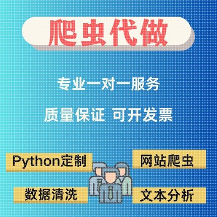 爬虫接单python代做编程网页数据爬取分析可视化网络爬虫数据抓取