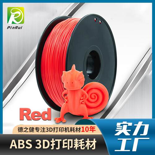 品锐PINRUI3d打印耗材ABS1.75mm