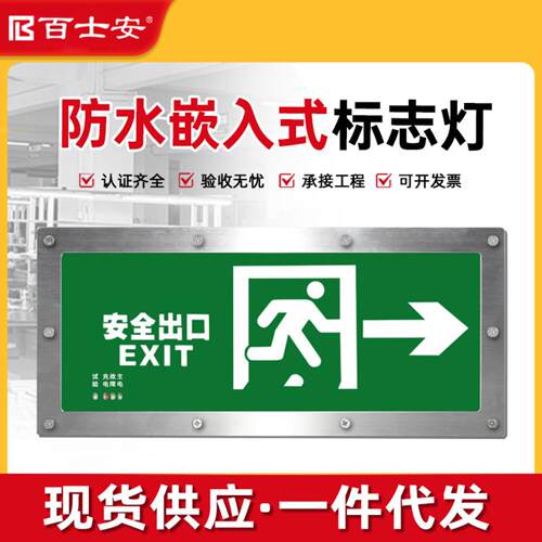 百士安防水嵌入式应急疏散指示灯