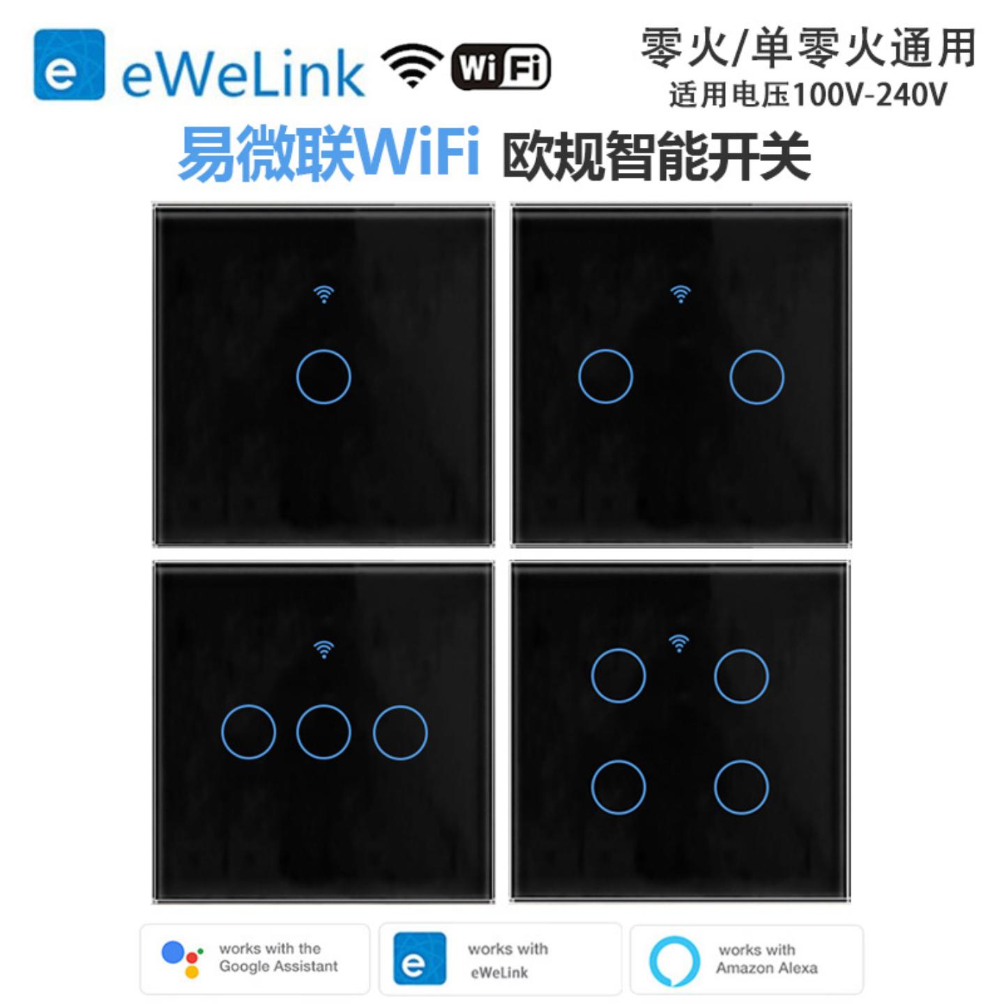 欧规86型易微联WiFi智能1234路开关支持单火线安装