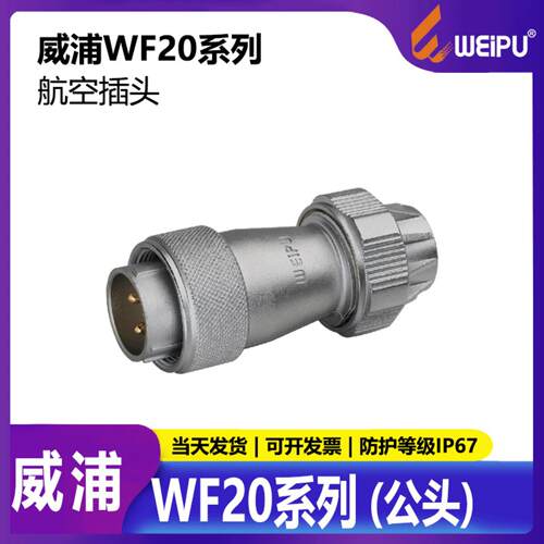航空插头工业LED显示屏WF20【2芯