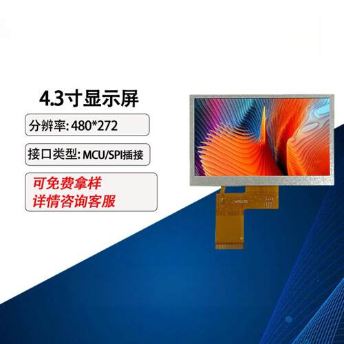 4.3寸液晶屏MCU/SPI接口IPS