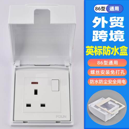 86型外贸防水插座盒卫生间浴室