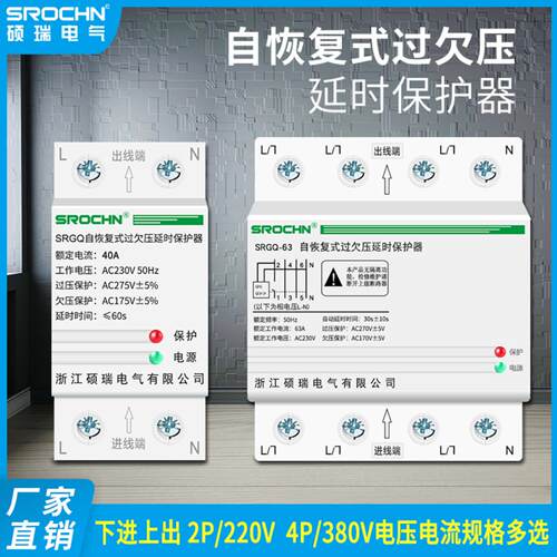 硕瑞自恢复式过欠压单相220V三相