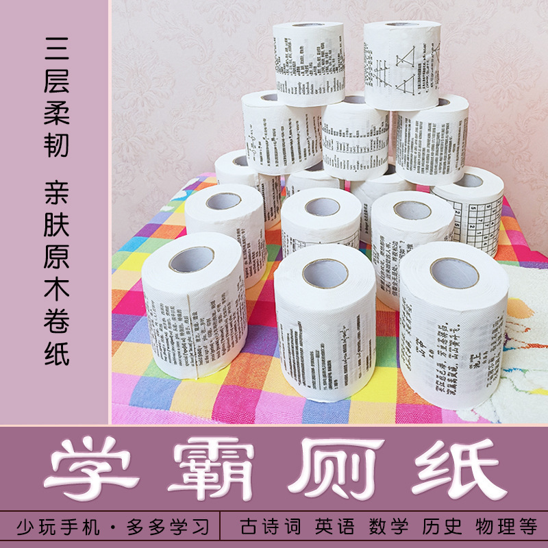 学霸厕纸纸巾背单词英文印花卷纸