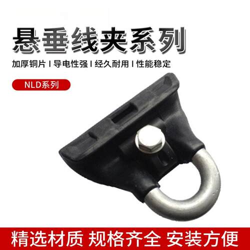 NLD系列悬垂线夹电力光缆金具