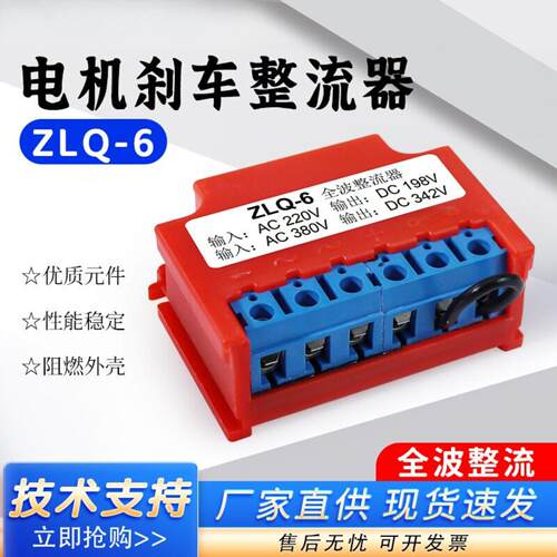 电机抱闸刹车制动整流器ZLQ-6