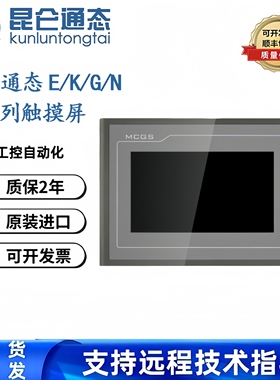 昆仑通态触摸屏E系列4.3寸TPC4013EL、4013Ed、4013Ef、4023Ei
