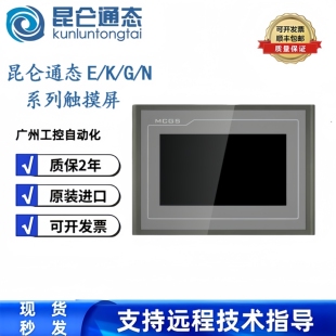 昆仑通态触摸屏E系列4.3寸TPC4013EL、4013Ed、4013Ef、4023Ei