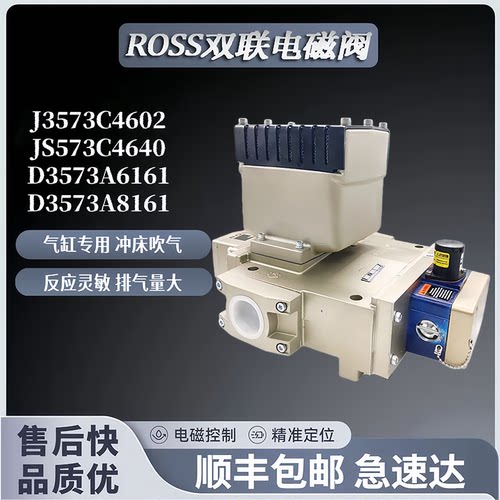 ROSS电磁阀D3573A6161/6164/8161冲床双联阀J3573B4883/4735/4891