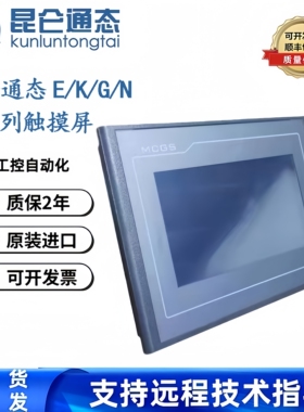 MCGS昆仑通态TPC7012EL/7022EX/EW/7022EI/ES/7022EX/022EW触摸屏