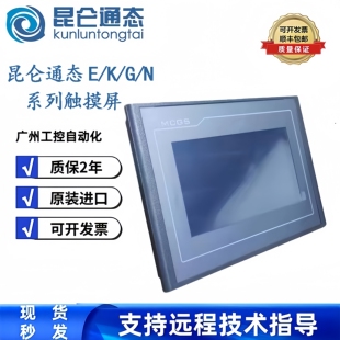 MCGS昆仑通态TPC7012EL/7022EX/EW/7022EI/ES/7022EX/022EW触摸屏