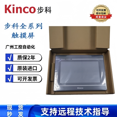 Kinco步科触摸屏GL070E GL100E/104E/043E/150E人机界面全新正品