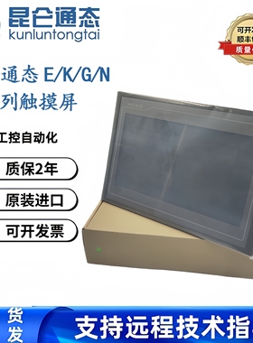 MCGS昆仑通态触摸屏E系列TPC7012EL/Ew/Ei/TPC7022Es/EX/Ew7寸屏