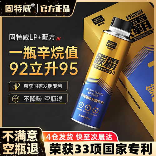 固特威燃油宝碳霸S辛烷值提升剂除积碳汽油添加剂清洗发动机正品
