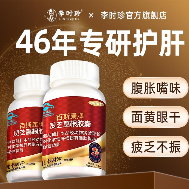 李时珍葛根灵芝片胶囊养肝护肝片葛根灵芝护肝片正品官方旗舰店
