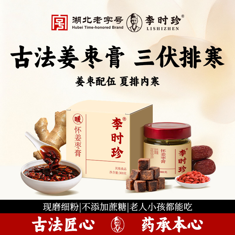 李时珍怀姜枣膏女性暖身宫寒红糖姜枣膏茶姜姨妈痛经调理滋补官旗