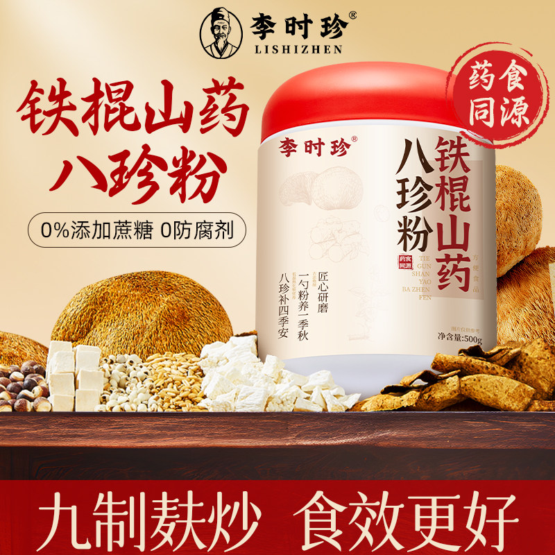 【中科院专研】铁棍山药八珍粉
