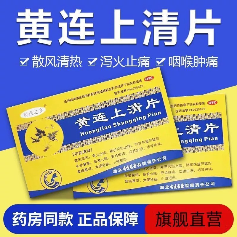 连乡 黄连上清片 0.3g*36片/盒上火清热通便散风止痛牙龈疼痛便秘