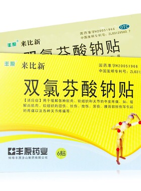 丰原 来比新 双氯芬酸钠贴 50mg*6贴/盒