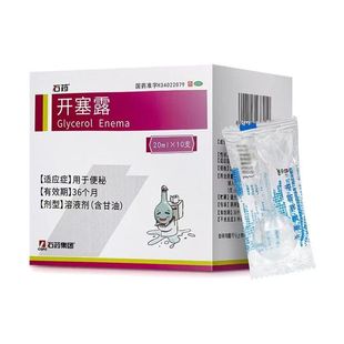 10支 20ml 盒 开塞露 石药
