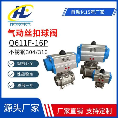 气动三片式丝扣球阀Q611F-16P内螺纹304/316不锈钢高平台球阀DN32