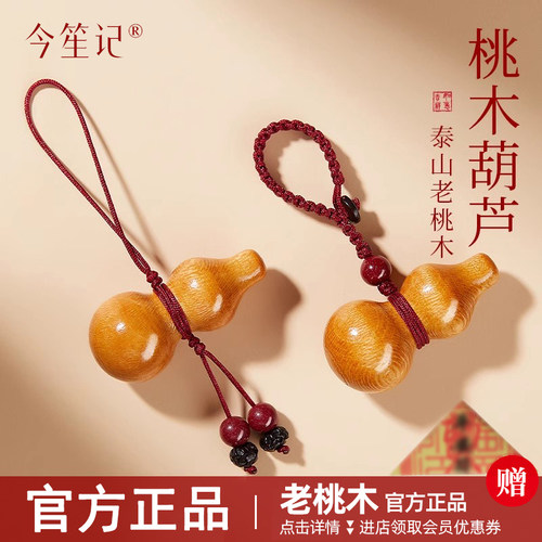 【100%官方正品】桃木葫芦挂件