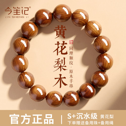 正宗海南黄花梨男士手串