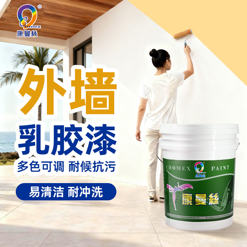 康曼丝外墙乳胶漆耐候耐碱耐水
