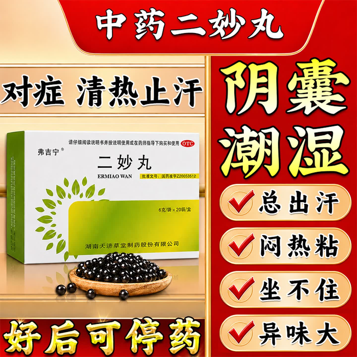 20袋大规格】二妙丸浓缩丸正品旗舰店男性阴囊潮湿燥湿清热官方tb