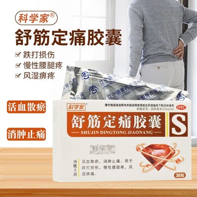 科学家舒筋定痛胶囊正品官方旗舰店风湿痹痛跌打损伤慢性腰腿疼