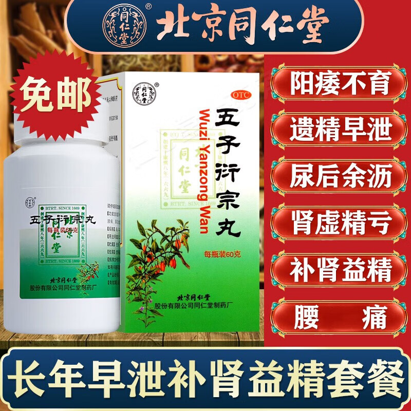北京同仁堂五子衍宗丸官方旗舰店正品五子衔宗衍中搭配锁阳固精丸